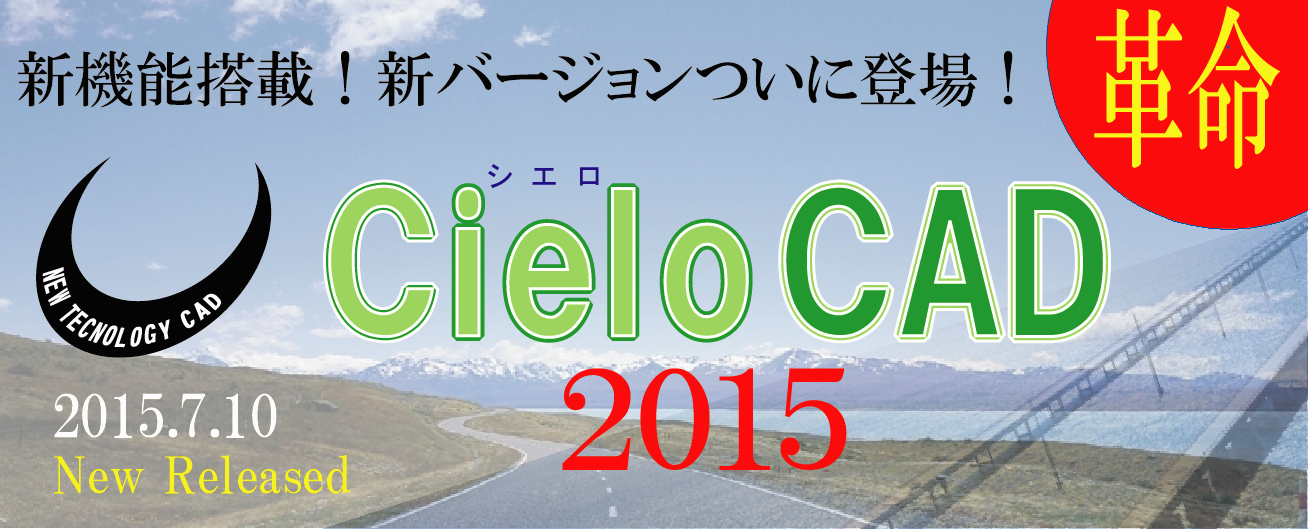 CieloCADの特長1